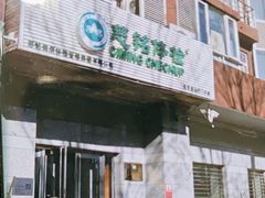 -慈铭体检(亚运村分院)
