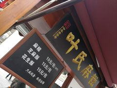 -叶氏麻糍(鼓浪屿店)