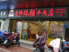 门面-老牌依强牛肉店(达道总店)