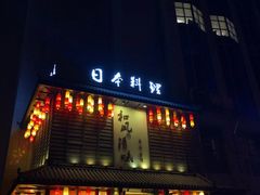 门面-和风清味日本料理(希尔顿店)