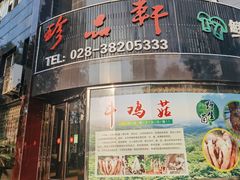 门面-珍品轩鲜菌火锅(眉山店)