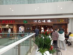 门面-汉巴味德(大悦城店)