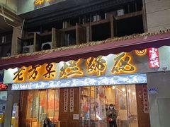 -老方桌烂蹄花川菜馆(九龙坡店)