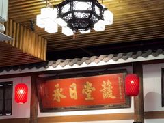 -道南書院·私房菜·早午茶·茶馆