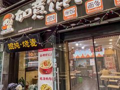 -如意馄饨(恒隆广场兴安路店)