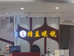-精益眼镜(广埠屯店)