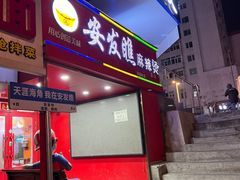 -安发瞧麻辣烫(总店)