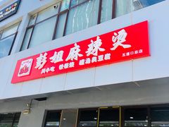门面-彭姐麻辣烫(海淀店)