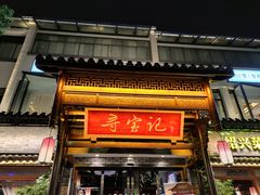 门面-寻宝记绍兴菜(鲁迅路店)
