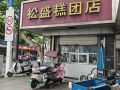 -松盛糕团店(红旗桥店)