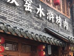 -炭窑水浒烤肉(汉阳鹦鹉巷子店)