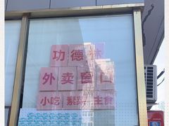 门面-功德林素菜饭庄(前门店)