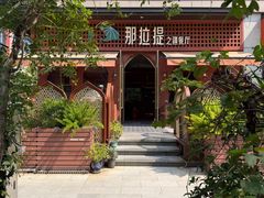 -那拉提之疆·新疆菜(美院店)