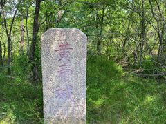 -中华三祖圣地黄帝城遗址文化旅游区