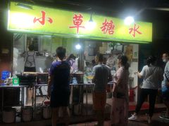 -小草糖水(海棠村店)
