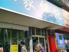 -汪家馄饨(集庆路店)
