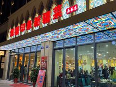 -烟疆印象新疆菜(万联广场店)