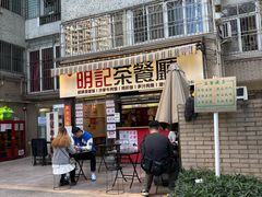 -明記茶餐廳(福田总店)