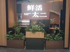 -太二酸菜鱼(深圳龙华天虹购物中心店)