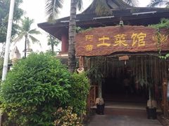 -纳兰傣雀傣味餐厅