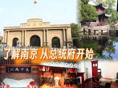 -南京中国近代史遗址博物馆(南京总统府)