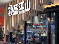 -盛江山自助料理(太原街万达店)