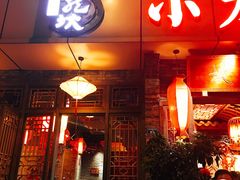 门面-小龙坎火锅(双林店)