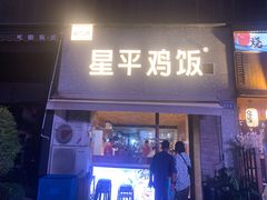 -星平鸡饭·粤菜小炒(印象城旗舰店)