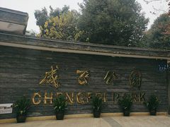 -成飞公园