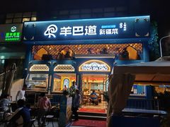 -羊巴道新疆菜·清真(上梅林店)