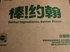 -棒约翰比萨意面(马家堡西路店)