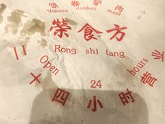 -荣食方(兴华路店)
