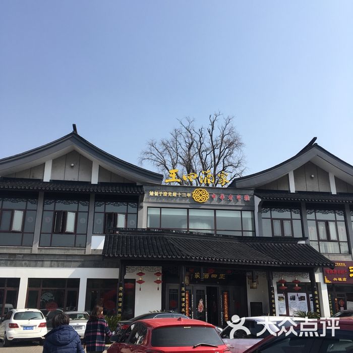 王四酒家东南店图片