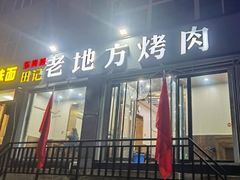 门面-老地方烤肉(东岗路店)
