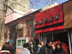 -王记西鎮电烤肉(汶上路店)