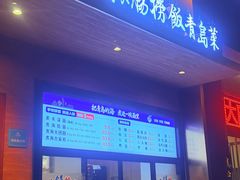 -山海菜馆·海肠捞饭·青岛菜(栈桥店)