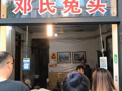 门面-邓氏兔头