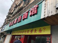 门面-明呈黄鱼面馆(斜土路店)