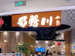 门面-蜀腾川·火锅鱼.烤鱼(新世界城店)