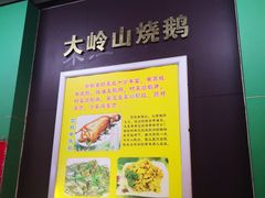 -大岭山烧鹅基