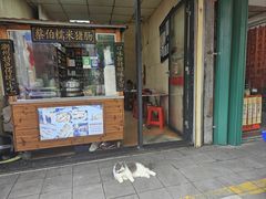 -蔡伯糯米猪肠