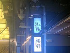 -樱嘢·炭火烧肉(惠南店)