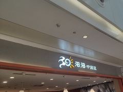 -阳阳中国饭(龙湖大兴天街)