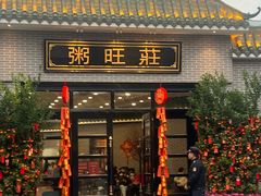-粥旺庄(芳村店)