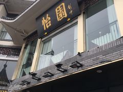 门面-怡园饭店-餐厅(四望亭店)