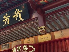 -奇芳阁·百年清真南京菜(夫子庙店)
