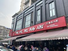 门面-健民肥肠(颐和家园店)