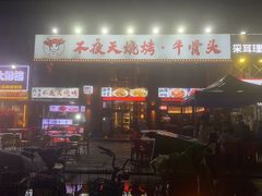 -不夜天烧烤牛骨头(南湖店)