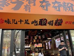 -黔有有贵州酸汤夺夺粉火锅(五味十字店)