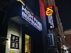 门面-HIGH FIVE哈福手工汉堡(桂林路店)